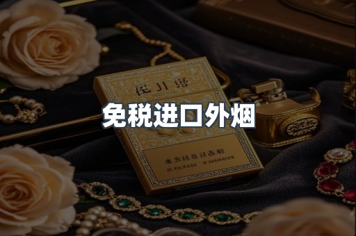 免税进口外烟